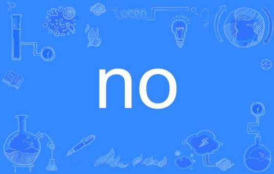 no（英语单词）