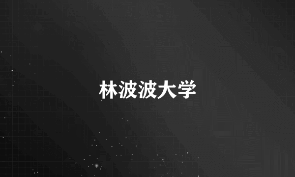 林波波大学