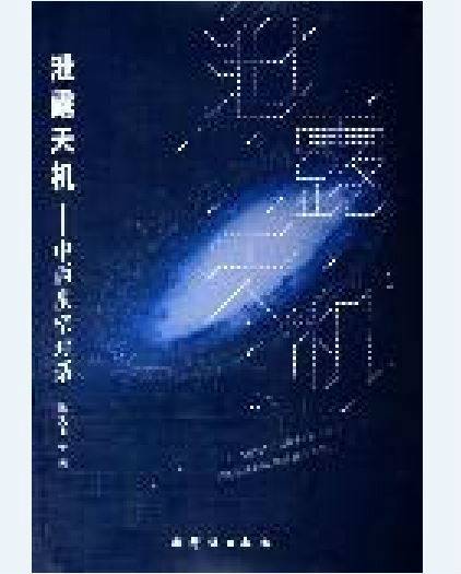 泄露天机（2005年群言出版社出版的图书）