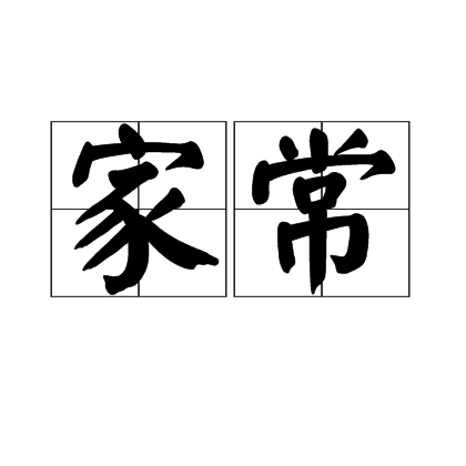 家常（汉语词汇）