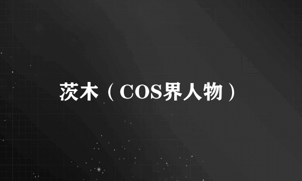 茨木（COS界人物）