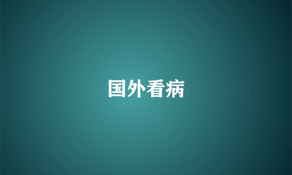国外看病