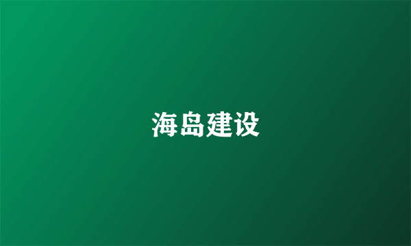 海岛建设