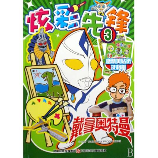戴拿奥特曼：炫彩先锋3