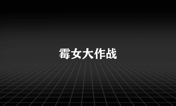 霉女大作战