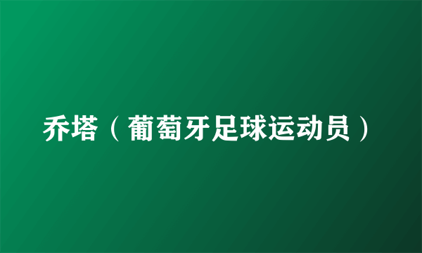 乔塔（葡萄牙足球运动员）