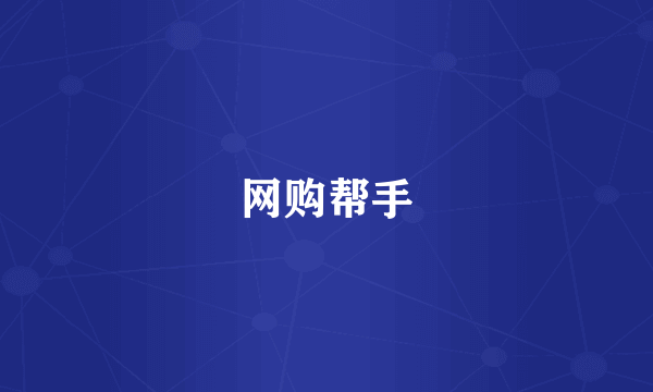 网购帮手