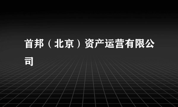 首邦（北京）资产运营有限公司