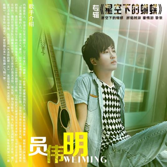 越陷越深（员伟明演唱的歌曲）
