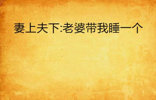 妻上夫下：老婆带我睡一个