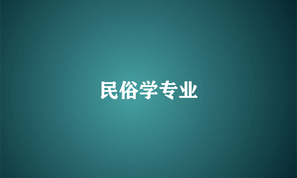 民俗学专业