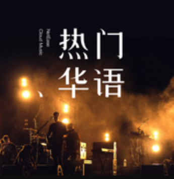 害怕孤独（安蕾尔演唱的歌曲）