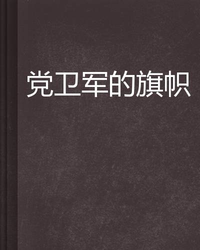 党卫军的旗帜