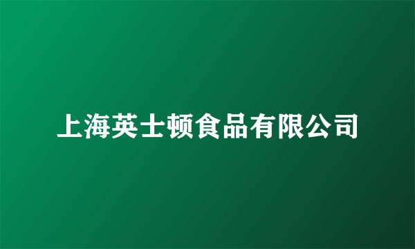 上海英士顿食品有限公司