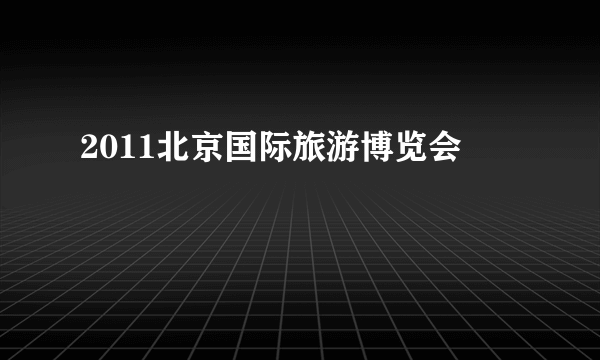 2011北京国际旅游博览会