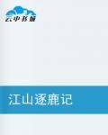 江山逐鹿记