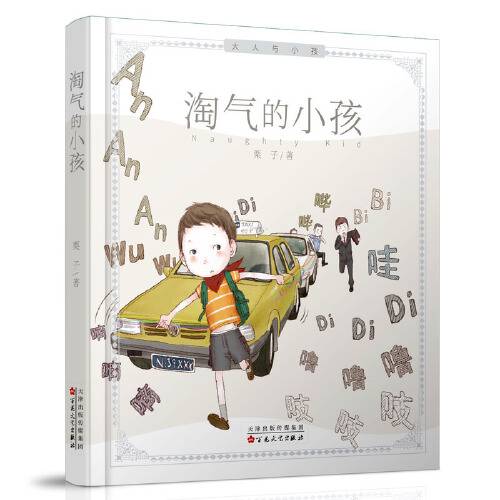淘气的小孩（2019年百花文艺出版社出版的图书）