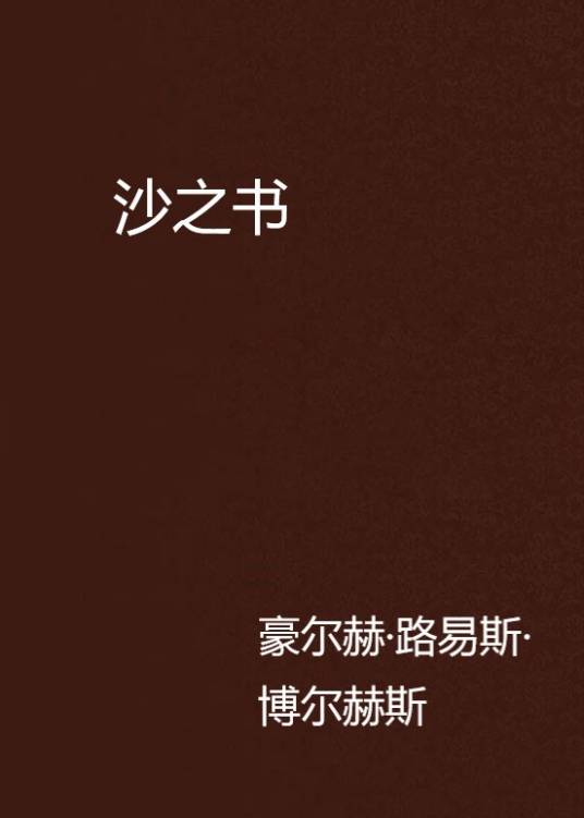 沙之书（豪尔赫·路易斯·博尔赫斯小说）