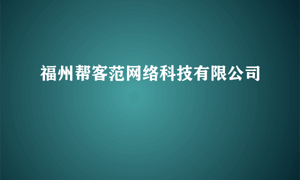 福州帮客范网络科技有限公司