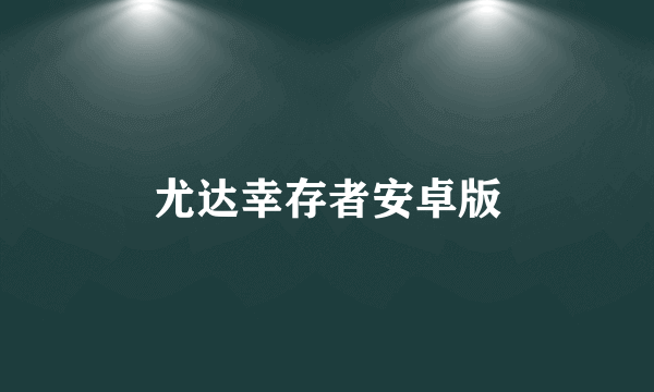 尤达幸存者安卓版