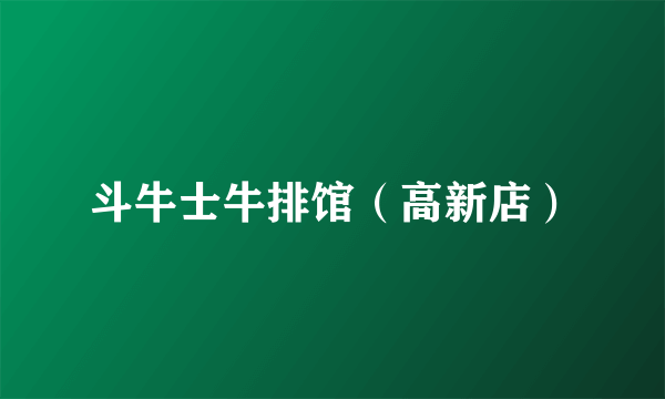 斗牛士牛排馆（高新店）