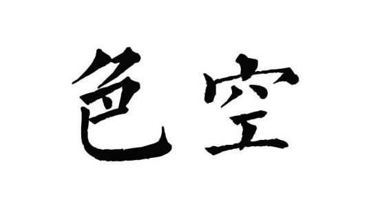 色空