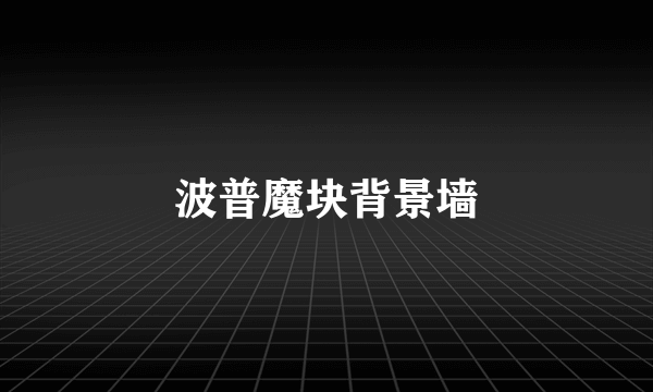波普魔块背景墙
