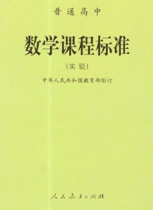 高中数学课程标准