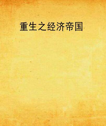 重生之经济帝国