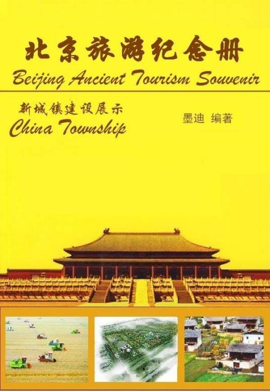 北京旅游纪念册