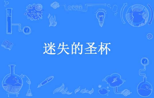 迷失的圣杯（猪8戒所著小说）