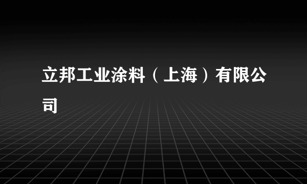 立邦工业涂料（上海）有限公司