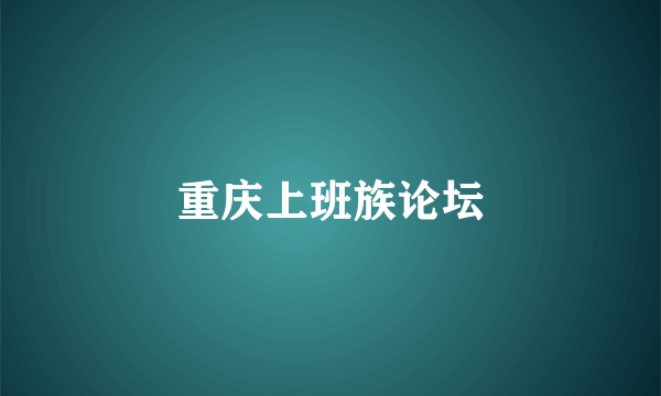 重庆上班族论坛
