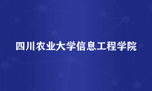 四川农业大学信息工程学院