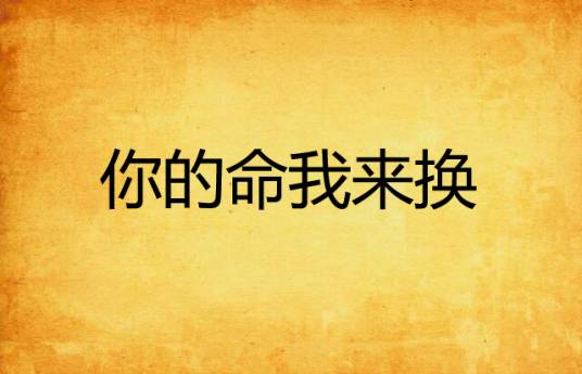 你的命我来换