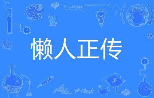 懒人正传