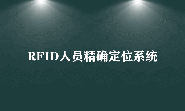 RFID人员精确定位系统