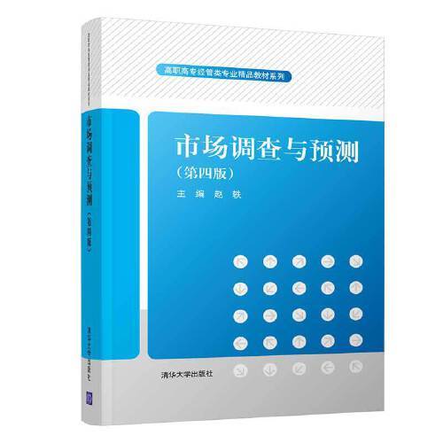 市场调查与预测（第四版）（2020年清华大学出版社出版的书籍）