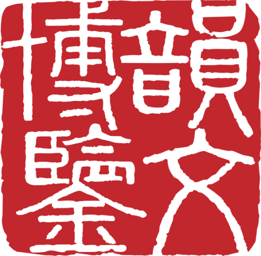 上海韵文博鉴信息科技有限公司