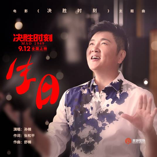 生日（电影《决胜时刻》主题曲）