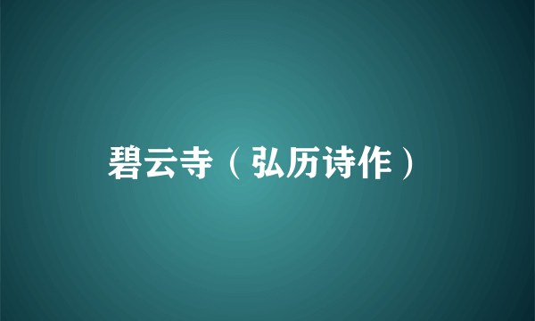 碧云寺（弘历诗作）