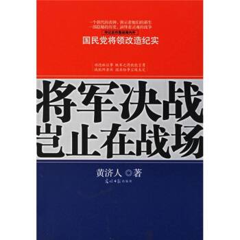 将军决战岂止在战场（2006年光明日报出版社出版的图书）