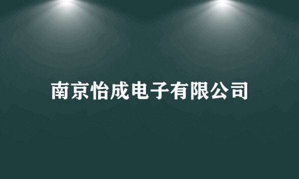 南京怡成电子有限公司