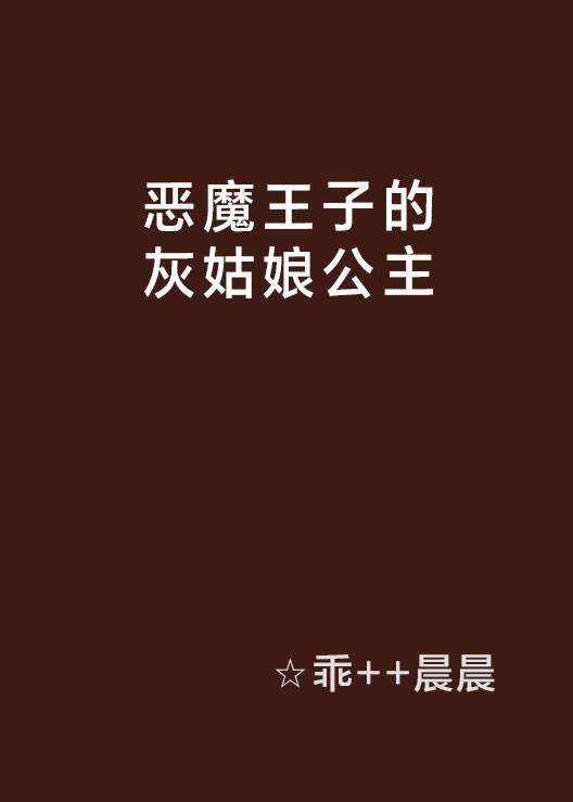 恶魔王子的灰姑娘公主