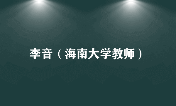 李音（海南大学教师）