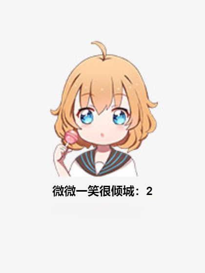 微微一笑很倾城：2