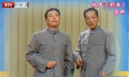 钓鱼（高英培范振钰表演的相声）