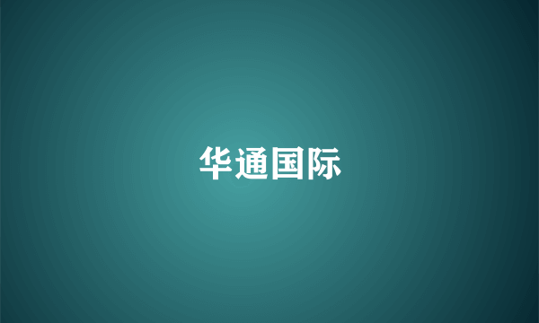 华通国际