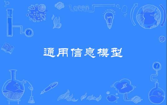 通用信息模型