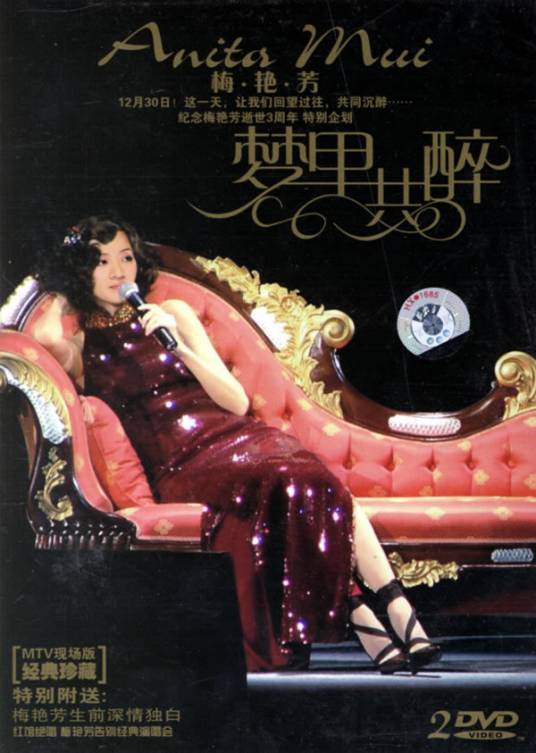 梦里共醉（梅艳芳1988年发行的专辑）